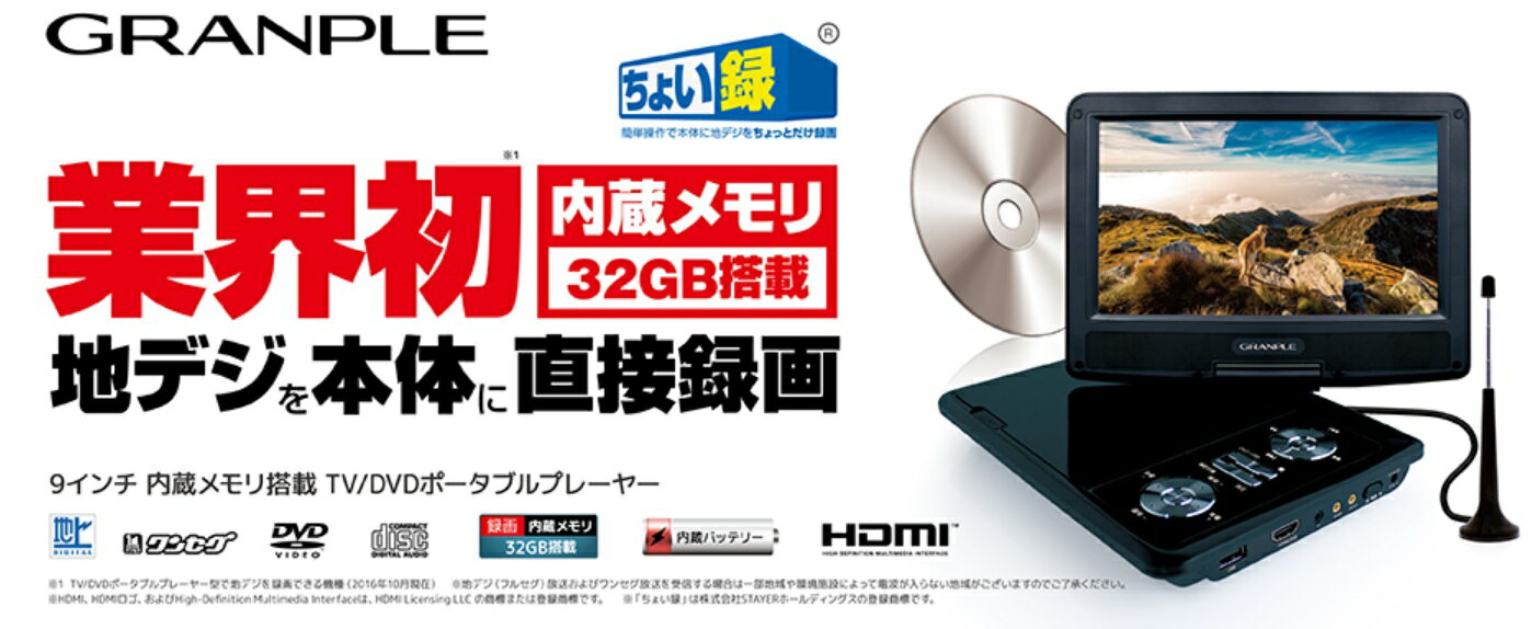 保証書付 録画機能内蔵テレビ ポータブルテレビ 9インチポータブルdvdプレーヤー アンテナ工事不要 地デジお出かけ フルセグ ワンセグ 内蔵メモリ32gb搭載ちょい録 車載バッグ付き Hdmi出力端子搭載 G Cdes Org Mm 保証書付 録画機能内蔵テレビ ポータブルテレビ 9インチポータブルdvdプレーヤー アンテナ工事不要 地デジお出かけ フルセグ ワンセグ 内蔵メモリ32gb搭載ちょい録 車載バッグ付き Hdmi出力端子搭載 G Cdes Org Mm