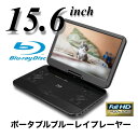 ポータブルブルーレイ プレーヤー 再生専用 15.6インチ 大画面 フルハイビジョン Blu-rayプレーヤー フルHD ポータブルブルーレイディスクプレーヤー