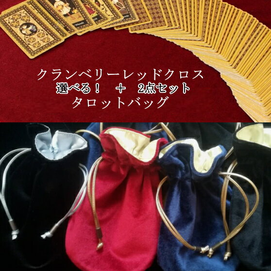 クランベリーレッド タロットクロス&バッグセット Made in Japanの高品質 Manaオリジナル タロットカー..