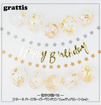 スターガーランド&バースデーガーランドコンフェッティバルーンセット誕生日バルーンバースデー装飾飾り男の子女の子