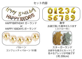 スターガーランド&バースデーガーランドコンフェッティバルーンセット誕生日バルーンバースデー装飾飾り男の子女の子