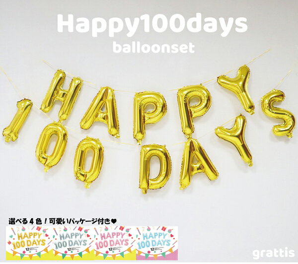 [100日] HAPPY 100 DAYS バルーンセット 誕生日 記念日 100日 飾り 100days 100日祝い バースデー ハーフバースデー …