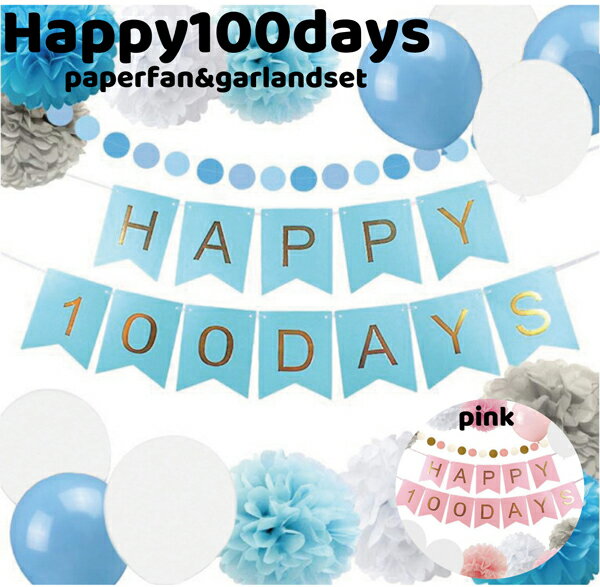 ＼今ならポイント2倍／ 100日 飾り 祝い パーティーグッズ 飾り付け 節句 初節句 ガーランド 100days happy100days …