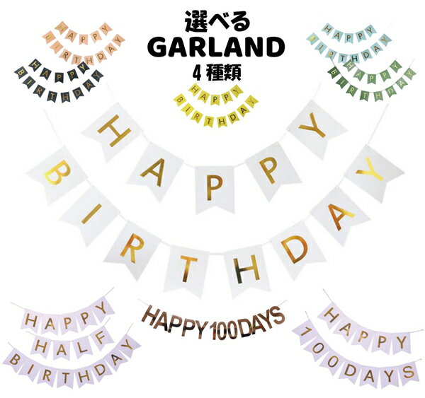 ＼今ならポイント2倍／ 誕生日 パーティー 飾り 飾り付け バルーン ハッピーバースデー ハーフバースデー 100days 100日 バースデー 1歳 2歳 男 女 セット 風船 ガーランド 数字 happy birthday ペーパーファン フラワー タッセル お祝い 祝い かわいい 記念日