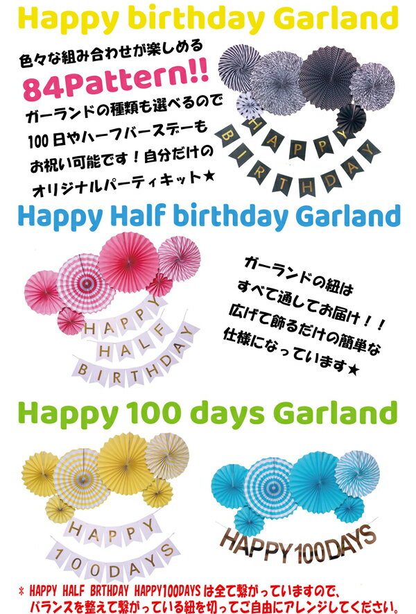 [ ハーフバースデー & 100日 対応] 誕生日 パーティー 飾り 飾り付け バルーン ハッピーバースデー ハーフバースデー 100days 100日 バースデー 1歳 2歳 男 女 セット 風船 ガーランド 数字 happy birthday ペーパーファン フラワー タッセル お祝い 祝い かわいい 記念日