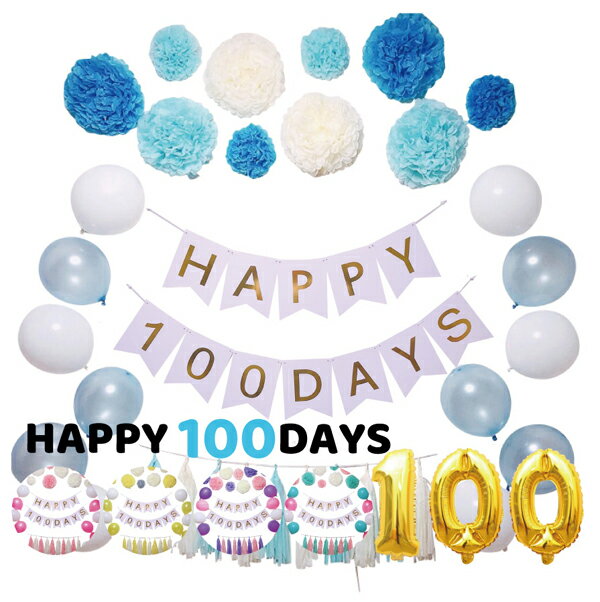 選べる5色 100日 飾り 飾り付け お祝い 祝い 100days 記念日 記念 誕生日 パーティー バルーン ハッピーバースデー ハーフバースデー バースデー 1歳 2歳 男 女 セット 風船 ガーランド 数字 happy birthday ペーパーファン フラワー タッセル お祝い 祝い かわいい ベビー