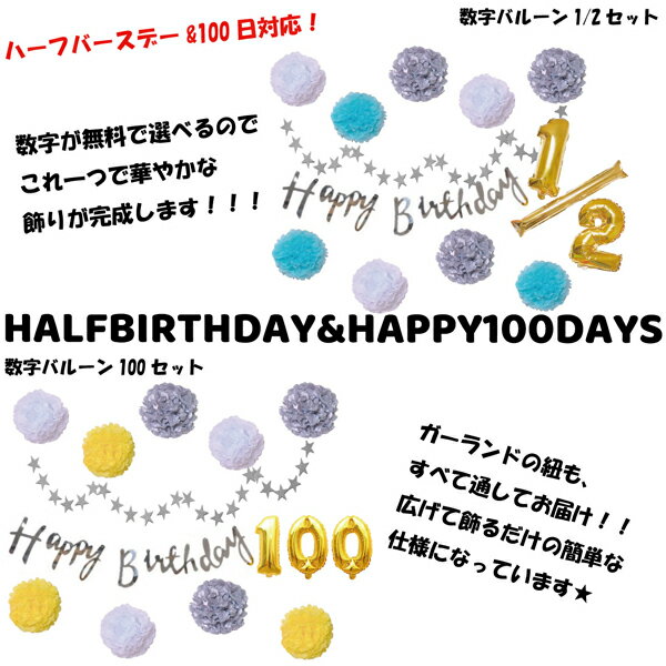 【ハーフ&100日対応】 選べる6色 誕生日 パーティー 飾り 飾り付け バルーン ハッピーバースデー ハーフバースデー 100days 100日 バースデー 1歳 2歳 男 女 セット 風船 ガーランド 数字happy birthday ペーパーファン フラワー タッセル お祝い 祝い かわいい 記念日