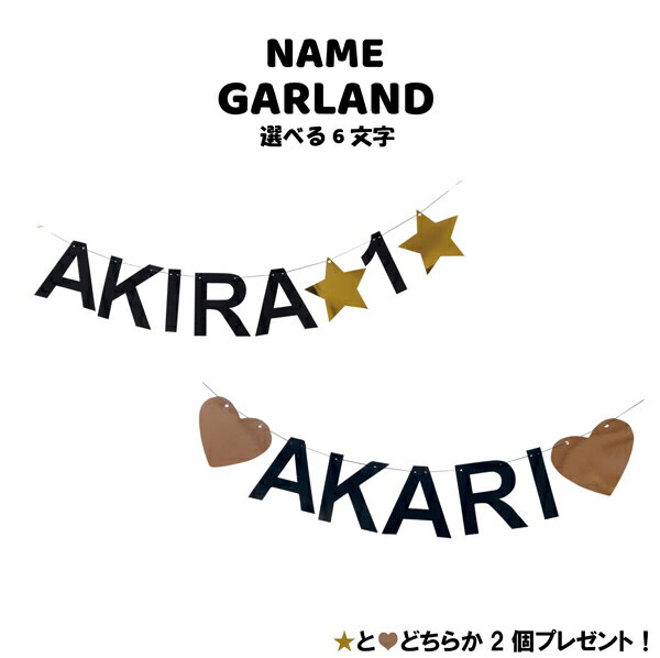 お名前 名前 ガーランド アルファベット 誕生日 パーティー 飾り 飾り付け バルーン ハッピーバースデー ハーフバースデー 100days 100日 バースデー 1歳 2歳 男 女 セット 風船 ガーランド 数字 happy birthday ペーパーファン お祝い 祝い 記念日