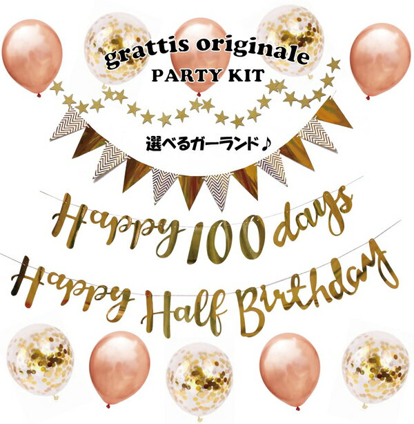 ＼今ならポイント2倍／  誕生日 パーティー 飾り 飾り付け バルーン ハッピーバースデー ハーフバースデー 100days 100日 バースデー 1歳 2歳 男 女 セット 風船 ガーランド 数字 happy birthday コンフェッティバルーン ペーパーファン フラワー タ