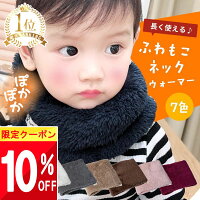 ◆ 最大半額セール! ◆ 3点でポイント10倍♪★ ネックウォーマー マフラー キッズ 子供 女の子 男の子 ジュニア 子ども スキー スヌード 首 防寒 スポーツ サッカー ベビー 赤ちゃん 保育園 幼稚園 園児 幼児 小学生 学校 登校 女子 男子 キッズネックウォーマー ふわふ