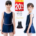 \クーポンで 1744円/ 【楽天1位!】 スクール水着 女の子 ワンピース 小学生 中学生 女子 水着 110 120 130 140 150 160 170 大きいサイズ かわいい スカート ワンピースタイプ ワンピーススカート 一体型 白 インナー付き インナーパンツ付き カップ付き キッズ 黒