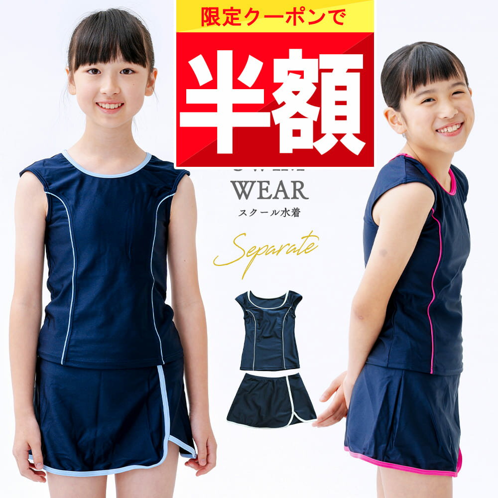 ＼今ならクーポンで 1944円 ／ 水着 スクール 女の子 110 120 130 140 150 160 子供 キッズ セパレート ツーピース ワンピース スクール水着 小学校 小学生 中学生 チュニック 黒 無地 女児 女子 女 幼稚園 保育園 園児 幼児 胸パット 高校生 子ども こども 学校 学生のサムネイル