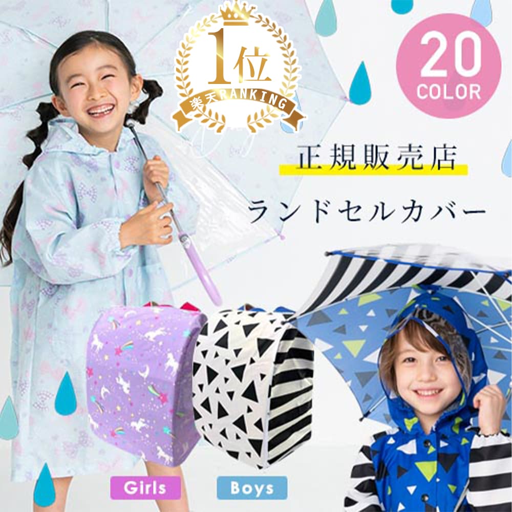 ランドセル レインカバー 雨用 雨カバー ランドセルカバー 雨 雪 ランドセルレインカバー 女の子 男の子 雨の日 雨具 雨よけ 防水 撥水 はっ水 カバー おしゃれ 通学 入学 準備 孫 甥 姪 収納 付き 人気 かっこいい 小学生 小学校 黒 小1 娘 白 黒 恐竜 コンパクト 大きめ