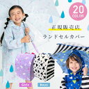 ランドセルカバー 雨 雪 女の子 男の子 ランドセル 雨カバー レインカバー 雨用 雨の日 雨具 雨よけ 防水 撥水 はっ水 カバー おしゃれ 雨の日 通学 入学 準備 孫 甥 姪 プレゼント ブランド 収納 付き 人気 かっこいい あめよけカバー 小学生 小学校 黒 小1 娘 息子 白黒