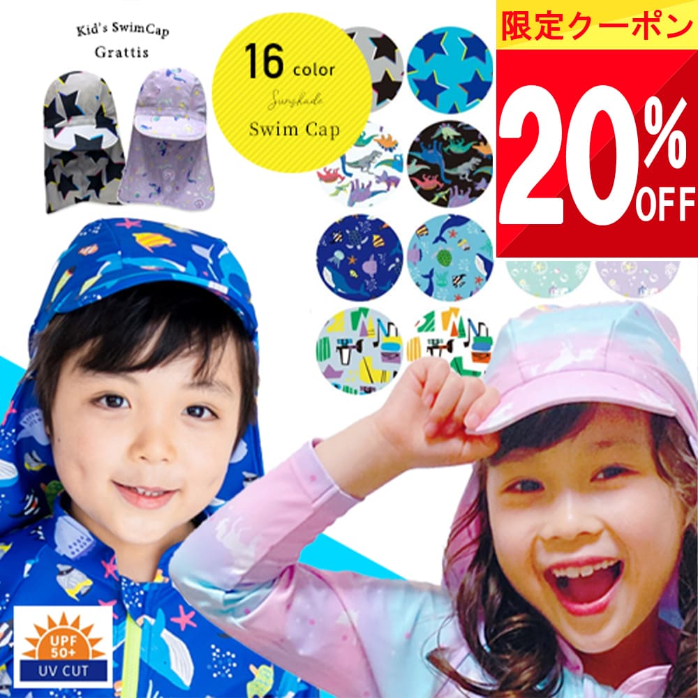 【全品半額セール!! 今日20時開始です♪】 UVカット 日よけ スイムキャップ キッズ 日除け UPF50+ 帽子 キッズ 男の子 女の子 男の子 紫外線カット 首 耳 襟足 ユニセックス 子供 つば付 水泳帽 女児 男児 こども 日よけつき スイムキャップ Sサイズ Mサイズのサムネイル