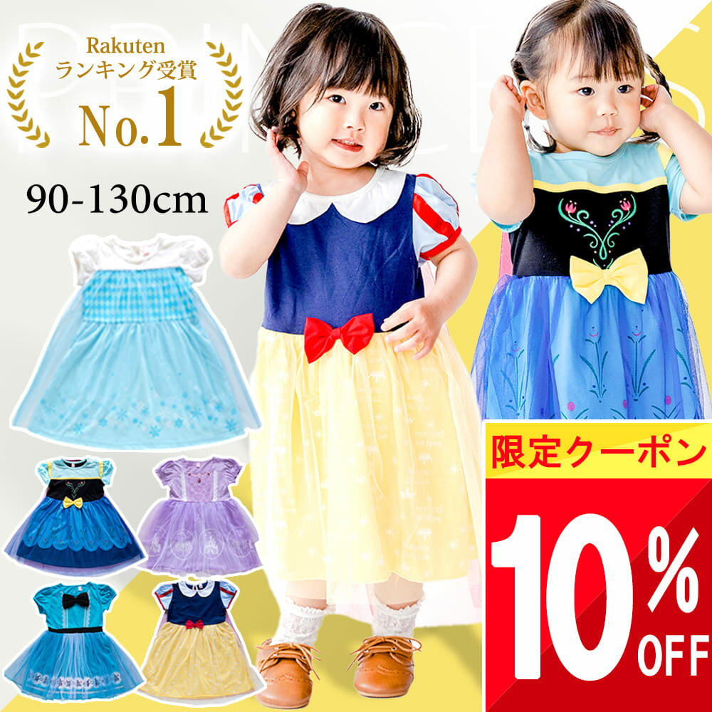 ＼今ならクーポンで 2142円 ／ プリンセスドレス プリンセス ドレス 子供 服 キッズ コスプレ 半袖 お姫様 90 100 110 120 130 3歳 4歳 5歳 ワンピース なりきり セット 普段着 春 夏 秋 衣装 仮装 孫 姪 娘 ベビー 子ども こども コスチューム パーティー 誕生日 プレ