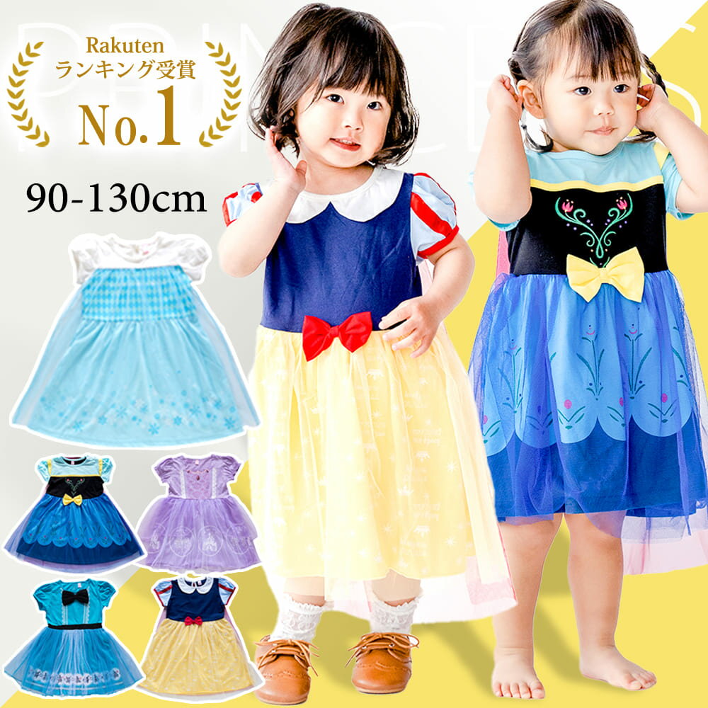 プリンセスドレス プリンセス ドレス 子供 服 キッズ コスプレ 半袖 お姫様 90 100 110 120 130 3歳 4歳 5歳 ワンピース なりきり セット 普段着 春 夏 秋 衣装 仮装 孫 姪 娘 ベビー 子ども こども コスチューム パーティー 誕生日 プレゼント 保育園 幼稚園 幼児 小学生