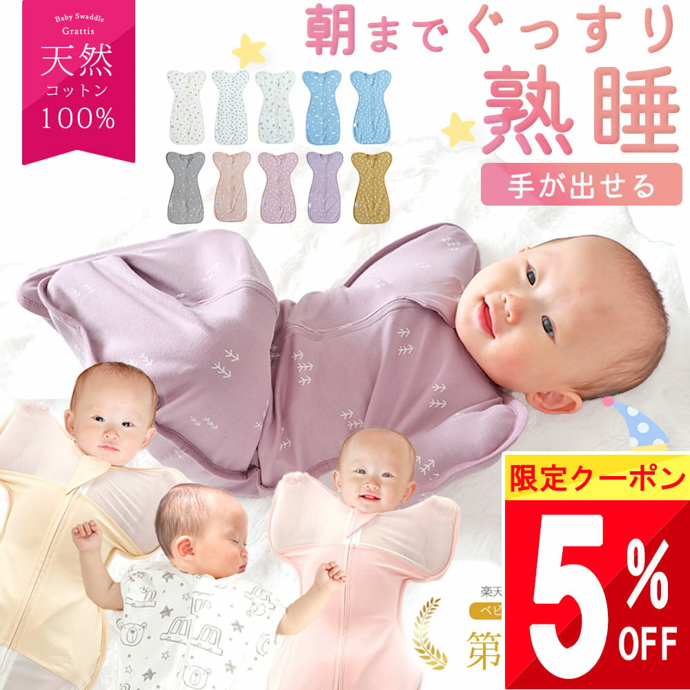 【最大半額 SALE!!】 【楽天1位!】 スワドル 冬 冬用 手が出せる 綿100% スワルド おくるみ 新生児 ベビー服 赤ちゃん アップ 秋 春 夏 メッ...