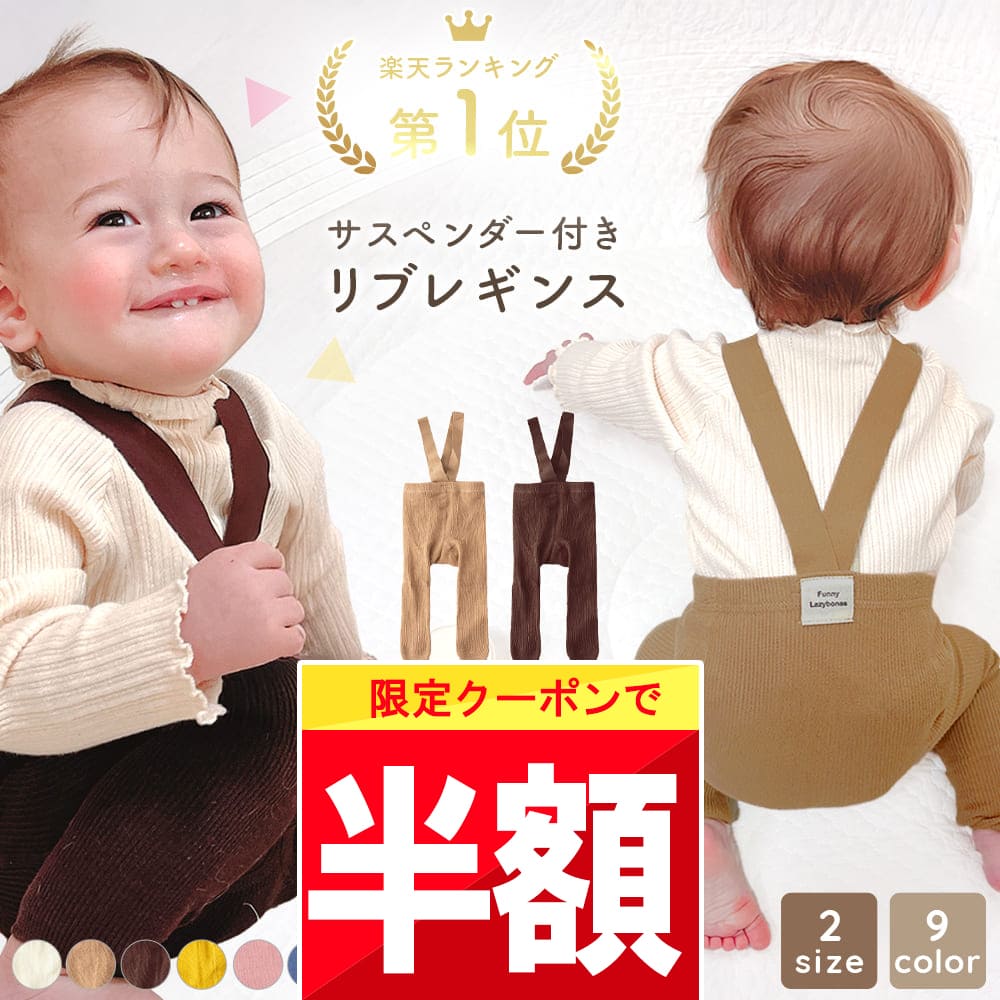 楽天grattis★ 全品半額だよ〜!! ★【22日 20時頃 開始】早い者勝ちクーポン♪ 【楽天1位!】 レギンス ベビー タイツ サスペンダー 付き ベビー服 男の子 女の子 赤ちゃん ズボン ベビータイツ ベビーレギンス 春 60 70 80 90 パンツ サロペット オールインワン オーバーオール gra