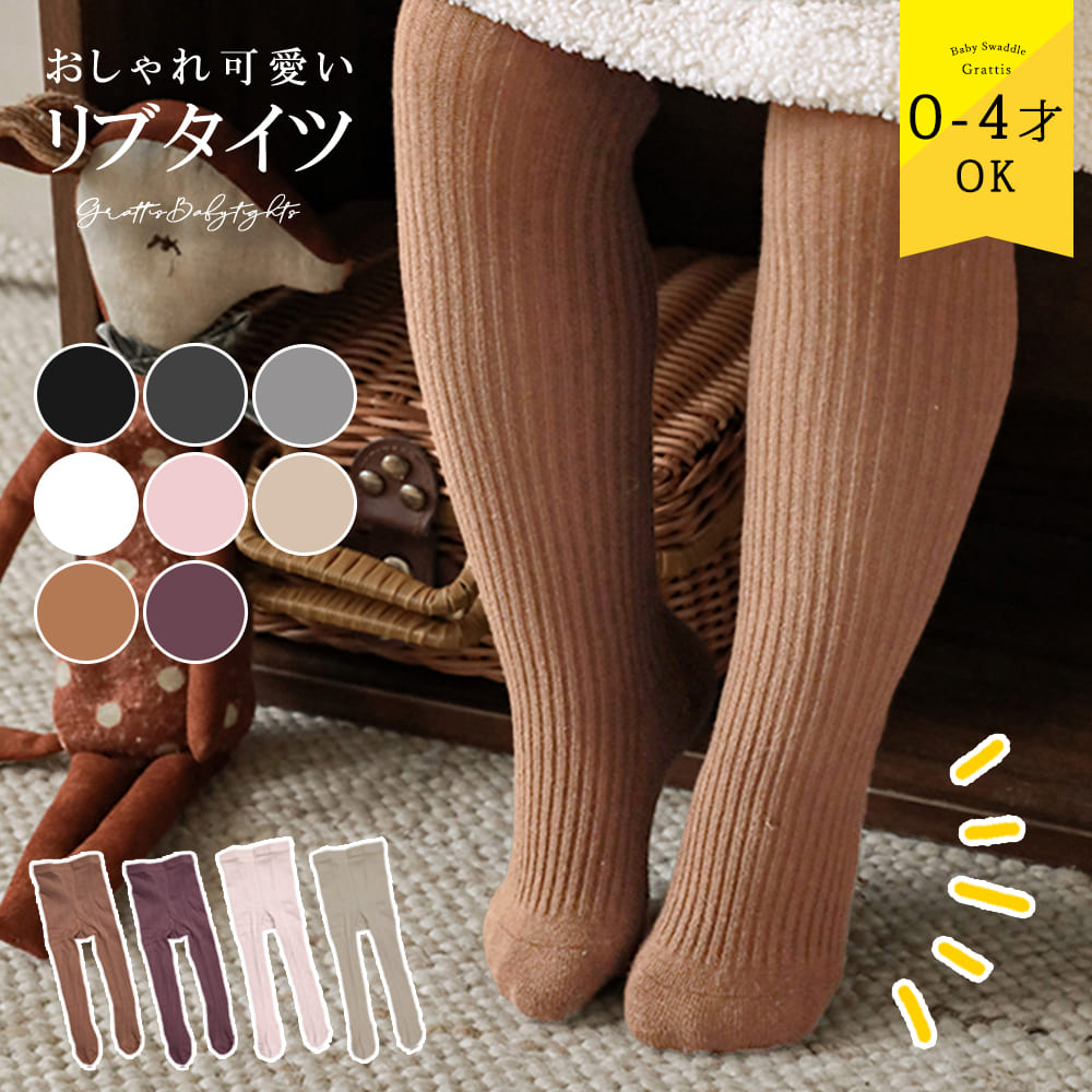 キッズ 子供 ベビー タイツ 秋 冬 赤ちゃん 70 80 90 cm センチ ベビータイツ 女の子 男の子 かわいい 白 0歳 1歳 2歳 3歳 4歳 結婚式 ベビー服 黒 茶 ピンク ベージュ 入園式 入学式 保育園 幼稚園 幼児 綿 厚手 薄手 無地 リブ 子供服 フォーマル 靴下 ソックス シンプル