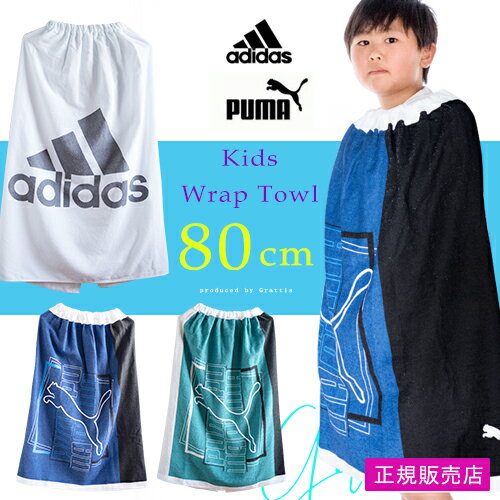 お得なクーポン配布中♪ 男の子 ラップタオル 大判 adidas アディダス PUMA プーマ スポーツブランド スイムラップタ…