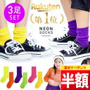 ★ 全品半額だよ~!! ★【今日 20時頃 開始】早い者勝ちクーポン♪ 【楽天1位!】 ネオンカラー 靴下 キッズ 3足セット ダンス 派手 grattis 蛍光靴下 運動会 目立つ 靴下 蛍光 男の子 女の子 ソックス ネオン 小学生 子供 くるぶし 蛍光色 靴した くつ下 ピンク 足首 無