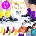 【楽天1位!】 ネオンカラー 靴下 キッズ 3足セット ダンス 派手 grattis 蛍光靴下 運動会 目立つ 靴下 蛍光 男の子 女の子 ソックス ネオン 小...