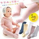 【楽天1位!】 ベビー ハイソックス 靴下 5足 セット 無地 キッズ タイツ フリル 0~3歳 女の子 男の子 grattis 春 秋 冬 新生児 滑り止めなし 子供 ロング ニーハイ くつ下 赤ちゃん かわいい 長い ソックス 黄色 紺 白 幼稚園 保育園 幼児 女 男 孫 ルーズソックス コットン