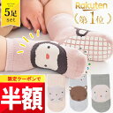 ★ 全品半額だよ〜!! ★【金曜 20時頃 開始】早い者勝ちクーポン♪ 【楽天1位!】 ベビー 靴下 滑り止め 5足 セット 秋 冬 春 夏 0歳 1歳 2歳 ...