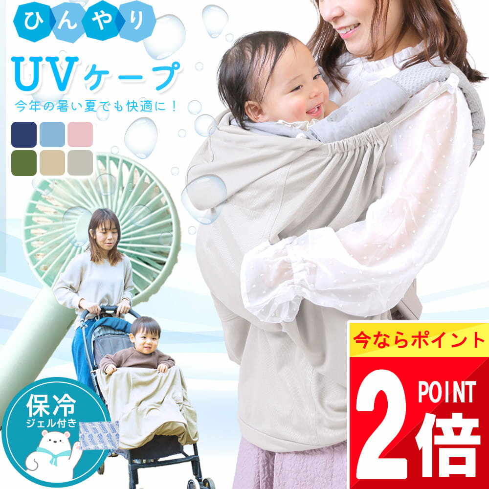 ★ポイント最大8倍だよ★　チャンス〜(^O^)／ 98%UV遮断 ベビーケープ 抱っこ紐 ケープ 夏 uv 扇風機で 空調 服風 ひんやり グッズ 保冷剤 カット 冷感ケープ 暑さ対策 抱っこひも 夏 grattis 保冷 シート パッド だっこ紐 だっこひも 赤ちゃん 熱中症 冷房 紫外線 防止