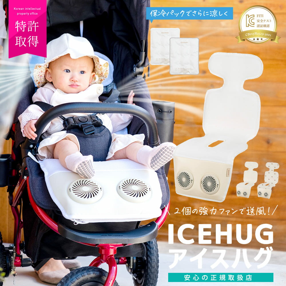 GGUMBI 特許取得 赤ちゃん 暑さ対策 ベビーカー ファン シート 冷却 ファン付きシート クーラー 扇風機 保冷剤 涼し…