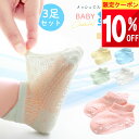 【まとめ買い 10%OFFクーポン♪】 ベビー 靴下 メッシュ 夏 滑り止め 3足 セット 春 秋 冬 赤ちゃん キッズ 子供 ソックス 保育園 幼稚園 福袋 無地 綿 コットン くつ下 男の子 女の子 くるぶし ベビーソックス 転倒防止 ベビー靴下 キッズ靴下 ショート丈 ミドル丈 ア