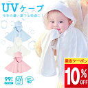 【まとめ買い 10%OFFクーポン♪】 【楽天1位!】 ベビーポンチョ UVケープ 抱っこ紐 ケープ 夏 uv ひんやり 夏用 ファン 抱っこ紐ケープ 暑さ対策グッズ 暑さ対策 赤ちゃん ベビー 子供 熱中症対策グッズ 冷感 涼しい お腹 冷却 保冷 グッズ uvカット カバー 日除けカバ