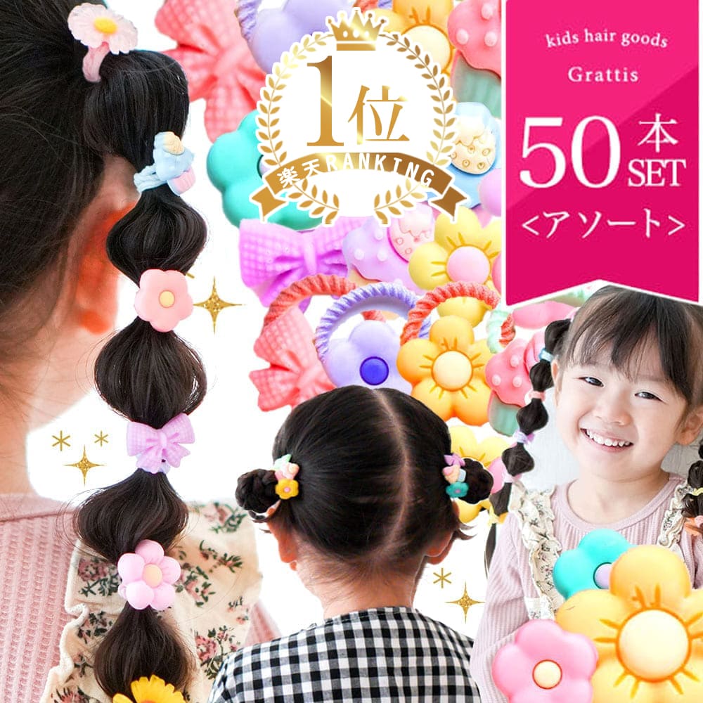 ヘアゴム キッズ 子供 花 50本 セット からまない 痛くない 女の子 ビーズ 髪飾り ヘア アクセサリー 付き ワンポイント プリンセス 詰め合わせ 孫 姪 プレゼント プチプラ かわいい 子ども 用 飾り付き ベビー 赤ちゃん 髪留め 1歳 2歳 3歳 4歳 小さめ ゴム 可愛い リボンのサムネイル