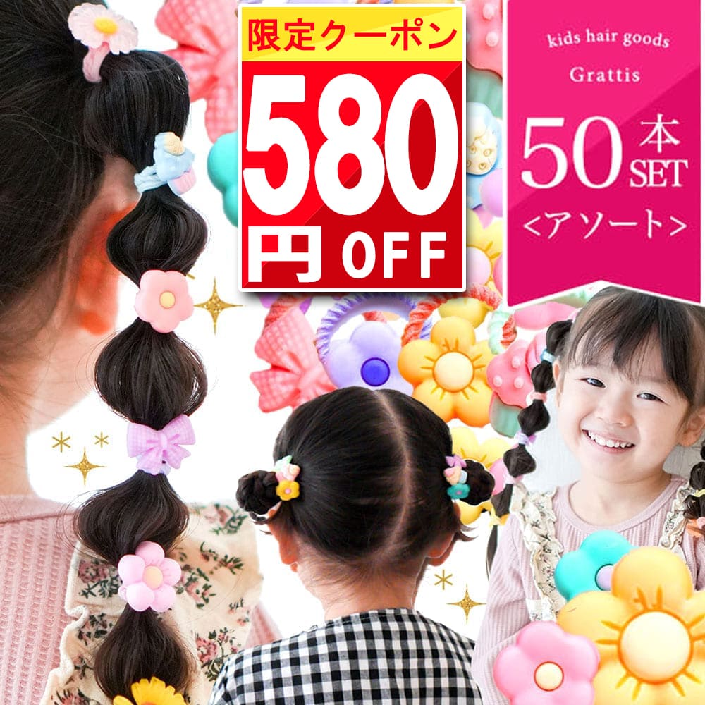 ＼今ならクーポンで 1000円 ／ ヘアゴム キッズ 50本 花 5種類 子供 ケーキ リボン セット からまない 詰め合わせ 痛くない かわいい 女の子 子ども ベビー 赤ちゃん 孫 1歳 2歳 3歳 4歳 小さい セレモニー きれにくい ホワイトデー 髪ゴム 保育園 幼稚園 運動会 プリン