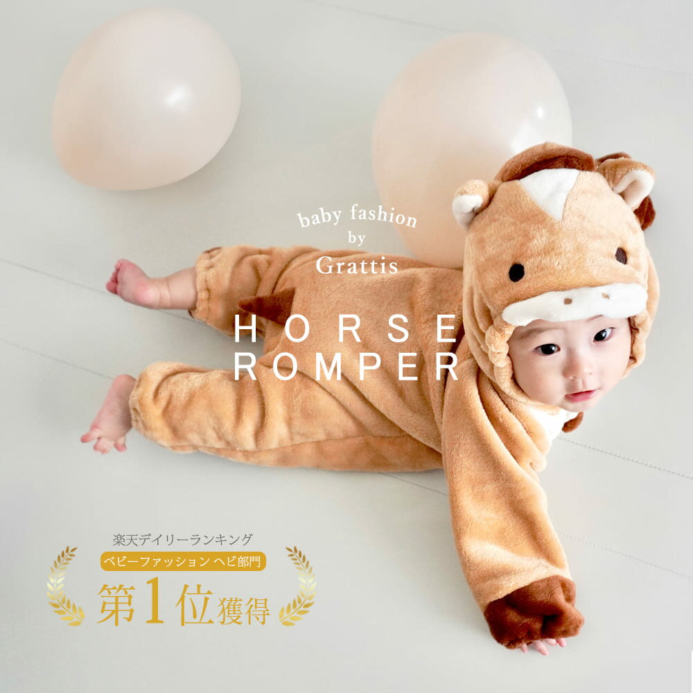 【最大半額 SALE!!】 【楽天1位!】 馬 干支 着ぐるみ コスチューム 子供 きぐるみ 赤ちゃん 鏡餅 ベビー服 ロンパース なりきり うま ウマ 正月 ...
