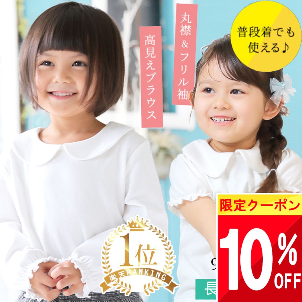 ＼今だけ クーポンで 1512円 ／ 綿100 子供 ブラウス キッズ 女の子 丸襟 子供服 服 白 色 半袖 長袖 春 夏 襟付き シャツ 女児 女子 ブラウス 80 90 95 100 110 120 130 cm センチ かわいい 発表会 法事 喪服 フォーマル ビックカラー 秋 冬 幼稚園 冠婚葬祭 お宮参