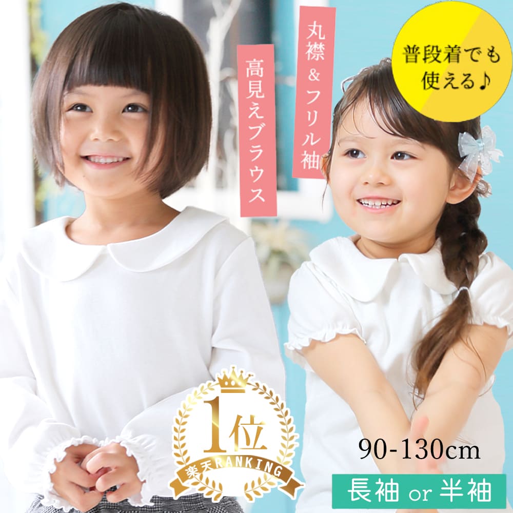 ＼今ならポイント2倍／ 綿100% 子供 ブラウス キッズ 女の子 丸襟 子供服 服 白 色 半袖 長袖 春 夏 襟付き シャツ 女児 女子 ブラウス 80 90 95 100 110 120 130 cm センチ かわいい 発表会 法事 喪服 フォーマル ビックカラー 秋 冬 幼稚園 冠婚葬祭 お宮参り ベビー