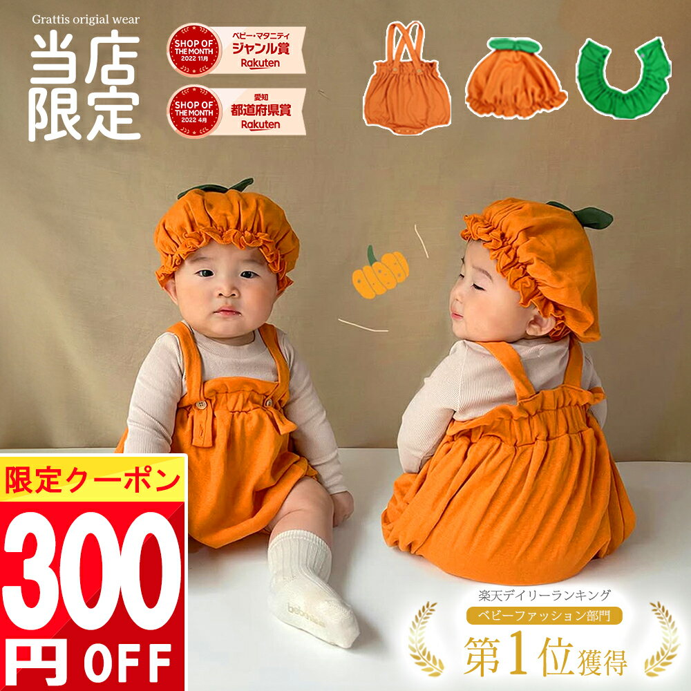 ★ 300円OFFクーポン ★ \楽天1位!/【安全基準合格!】 3点セット ハロウィン ベビー 赤ちゃん かぼちゃ セット ベビー服 カボチャ 女の子 男の子 コスチューム コスプレ 衣装 子供 仮装 服 60 70 80 90 保育園 幼稚園 幼児 帽子 かわいい フォト サロペット オーバーオール