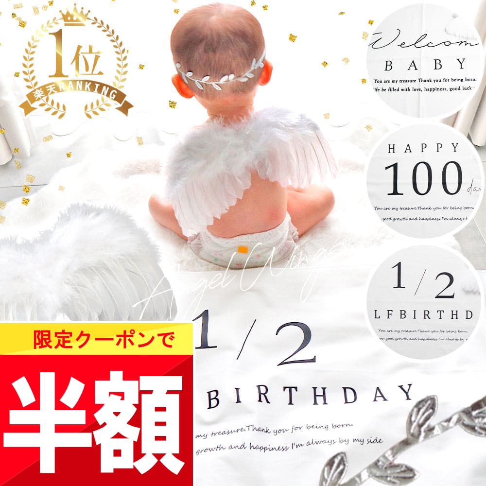 ★ 全品半額だよ〜!! ★【今夜 20時】早い者勝ちクーポン♪ 【楽天1位!】 ハーフバースデー 天使の羽 100日祝い 飾り タペストリー セット 服 赤ちゃん ベビー セレモニードレス 男の子 女の子 ニューボーンフォト ハーフ バースデー 衣装 プレゼント 月齢 フォト 写真