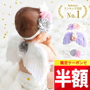 ★ 全品半額だよ〜!! ★【4日 20時頃 開始】早い者勝ちクーポン♪ 【楽天1位!】 ハーフバースデー 天使 天使の羽 服 赤ちゃん 100日祝い 男の子 女...