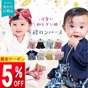 5%offクーポン♪ mocmof モクモフ ベビー 袴 ロンパース 100日祝い お食い初め 服 女の子 男の子 70 80 cm センチ 赤ちゃん 春 冬 初節句 ひなまつり 衣装 お宮参り 百日祝い 前開き 服 秋 冬 春 和服 長袖 縁起 和モダン 全開 袴ロンパース ロンパース 出産祝い 可愛い 上品