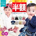 ★ 全品半額だよ~!! ★【4日 20時頃 開始】早い者勝ちクーポン♪ mocmof ベビー袴 袴ロンパース 男の子 女の子 70 80 cm センチ grattis 節句 初節句 男の子 衣装 端午の節句 こどもの日 お食い初め 服 ベビー 袴 ロンパース 前開き 男 おしゃれ 100日祝い 撮影 赤ち