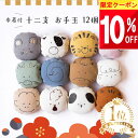 ★ 全品10%OFF~!! ★【先着限定クーポン】 mocmof 干支 お手玉 12個 セット おてだま ベビー 赤ちゃん 子供 キッズ grattis 動物 十二支 飾り 知育玩具 知育 おもちゃ 女の子 男の子 かわいい 綿 コットン 巾着 おしゃれ クリスマス 出産祝い 孫 姪 甥 息子 娘 プレゼ
