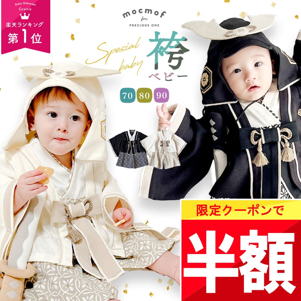 ★ 全品半額だよ〜!! ★【明日 20時】早い者勝ちクーポン♪ mocmof ベビー 袴 ロンパース お食い初め 服 初節句 男の子 衣装 70 80 90 cm センチ 赤ちゃん ベビー袴 袴ロンパース 端午の節句 こどもの日 ベビー服 節句 男 前開き 100日祝い 撮影 春 夏 秋 お宮参り 出産