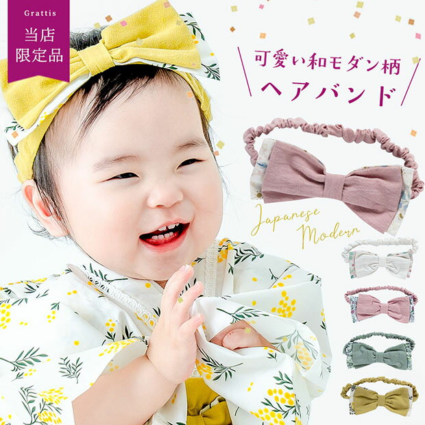 Grattis ベビー 袴 髪飾り リボン ヘアバンド 七五三 ヘアアクセ 和 衣装 和柄 和服 キッズ おしゃれ 七五三 お食い初め 初節句 百日祝い お正月 雛祭り ひな祭り お祝い 誕生日 ハーフバースデー 袴 和モダン 兼用 花柄 和装 ヘアバンド ベビー服 女 へアーアクセサリー