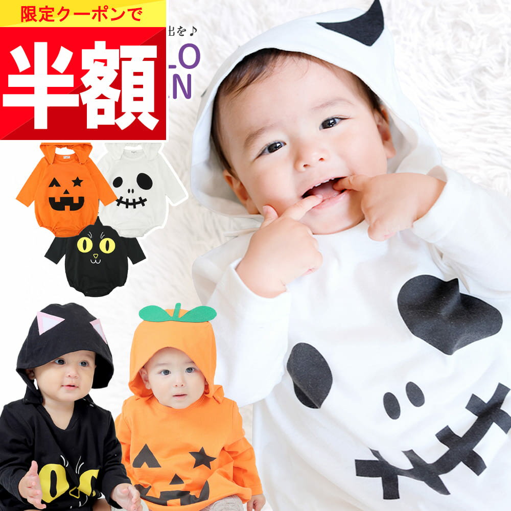 ★ 全品半額だよ〜!! ★【4日 20時頃 開始】早い者勝ちクーポン♪ 【楽天1位!】ハロウィン ベビー 赤ちゃん 子供 衣装 仮装 服 男の子 女の子 フォト コス コスチューム ロンパース ベビー服 70 80 70cm 80cm コスプレ お化け オバケ おばけ かぼちゃ カボチャ 新生児のサムネイル