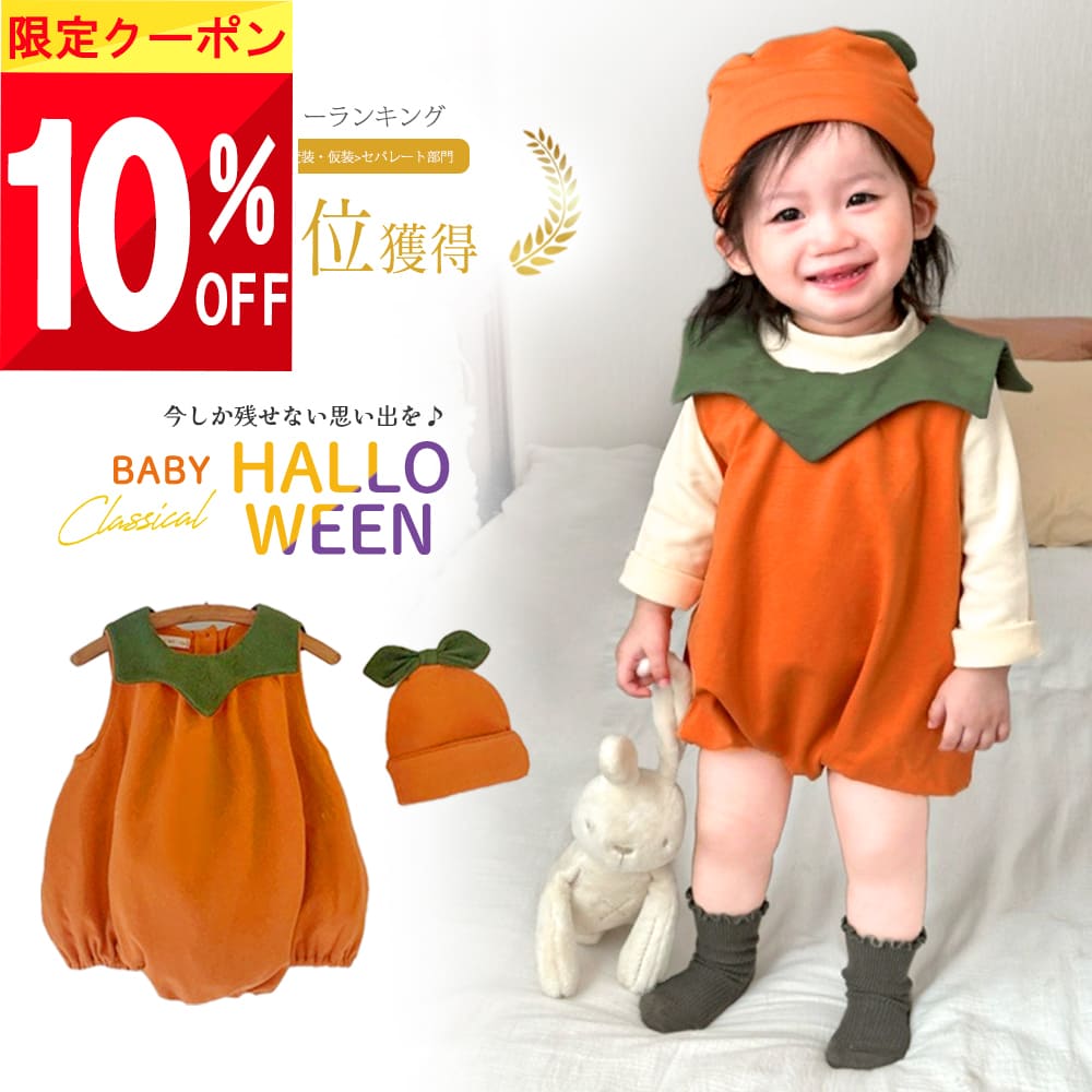 【最大半額 SALE!!】 最短翌日【楽天1位!】 ハロウィン 衣装 ベビー 赤ちゃん 子供 キッズ 仮装 服 秋 男の子 女の子 かぼちゃ ロンパース ベビー...