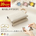 【20%OFFクーポン→2,144円★】★楽天1位★ ポケットティッシュケース ポケットティッシュ 軽量 おしゃれ ポケットティッシュカバー ポーチ かわいい ...