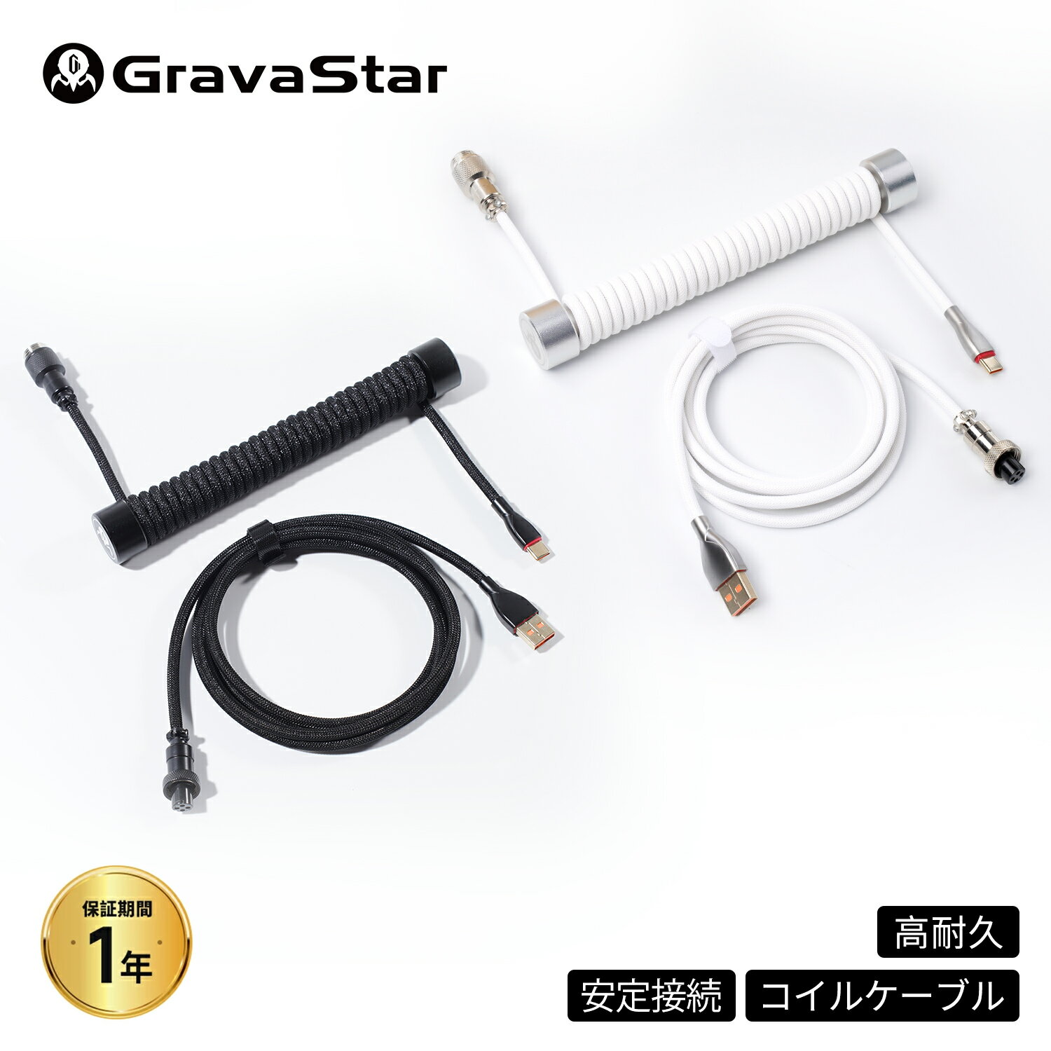 GravaStar コイルケーブル ゲーミングキーボード用 USB-C 航空コネクタ搭載 アビエーター ダブルスリーブ 高速データ伝送 カールコード カスタムケーブル ホワイト ブラック 国内正規品 グラバスター